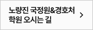 학원오시는길
