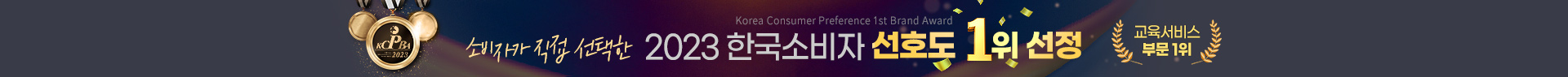 2023 한국소비자 선호도 교육서비스 부문 1위