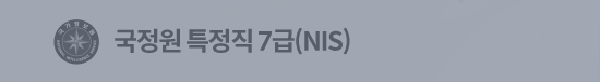 국정원 특정직 7급