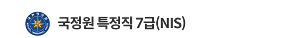 국정원 특정직 7급