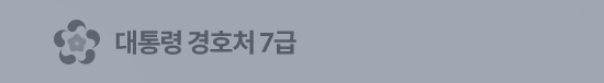 대통령 경호처 7급