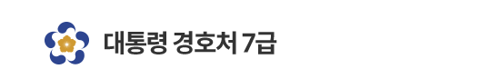 대통령 경호처 7급